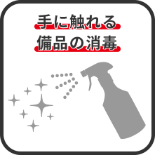 手に触れる備品の消毒