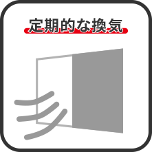 定期的な換気