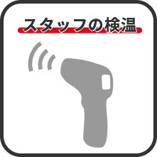 スタッフの検温