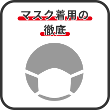 マスク着用の徹底