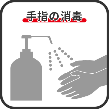 手指の消毒