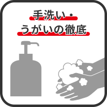 手洗い・うがいの徹底